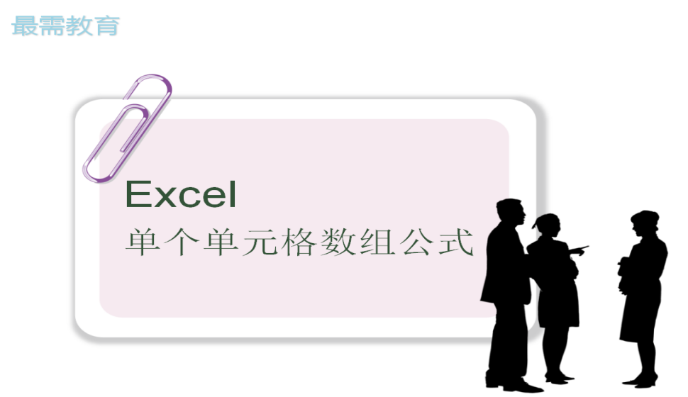 Excel 單個(gè)單元格數(shù)組公式