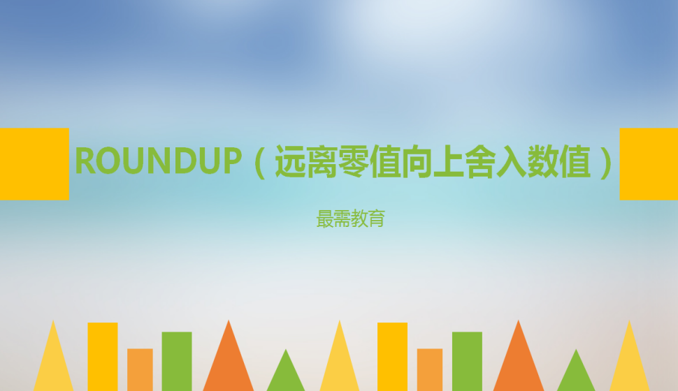 ROUNDUP（遠(yuǎn)離零值向上舍入數(shù)值）