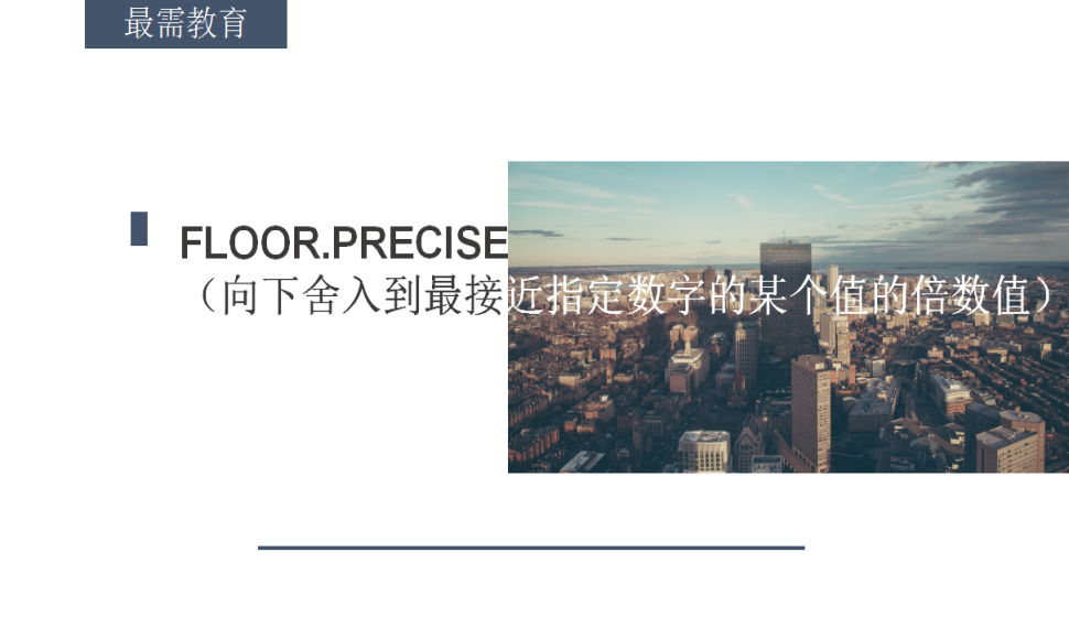 FLOOR.PRECISE（向下舍入到最接近指定數(shù)字的某個(gè)值的倍數(shù)值）