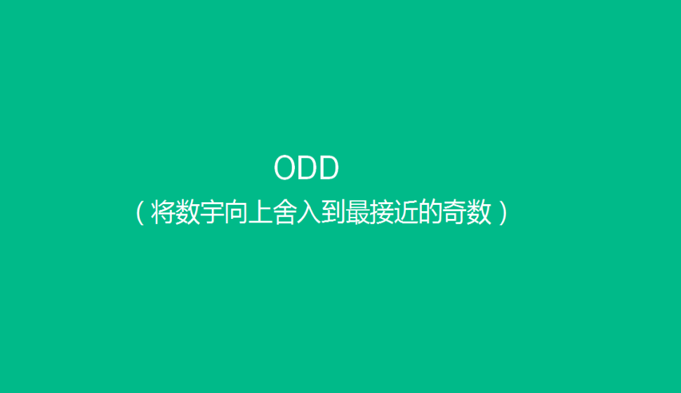 ODD（將數(shù)宇向上舍入到最接近的奇數(shù)）