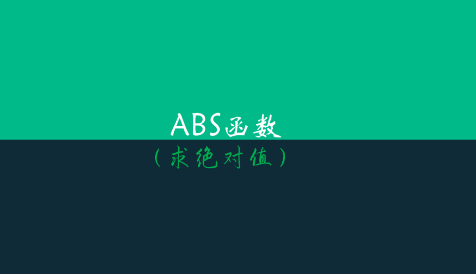 ABS函數(shù)（求絕對(duì)值）