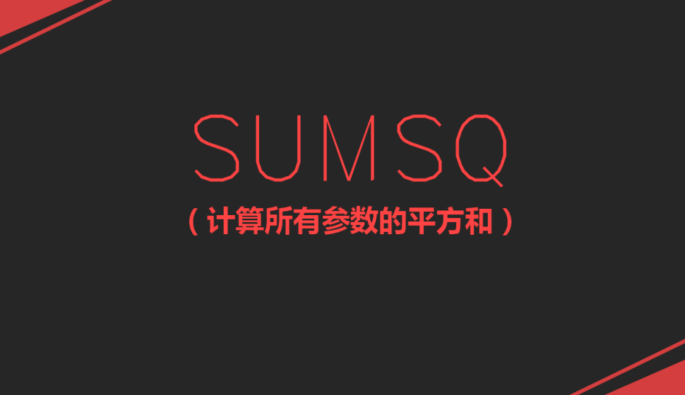 SUMSQ（計(jì)算所有參數(shù)的平方和）