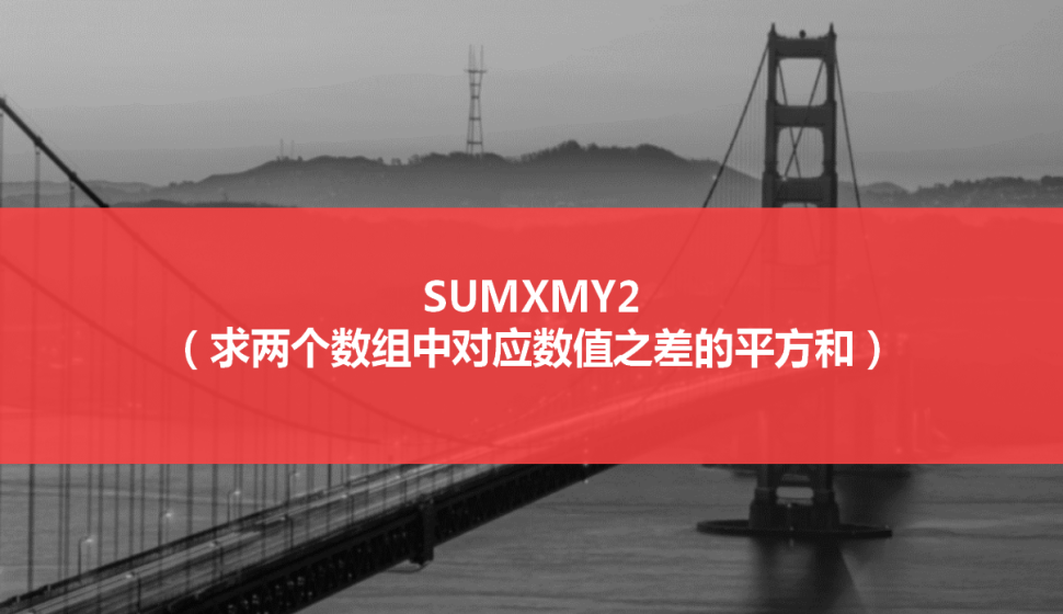 SUMXMY2（求兩個(gè)數(shù)組中對(duì)應(yīng)數(shù)值之差的平方和）