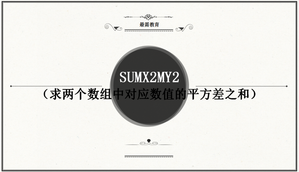 SUMX2MY2（求兩個(gè)數(shù)組中對(duì)應(yīng)數(shù)值的平方差之和）