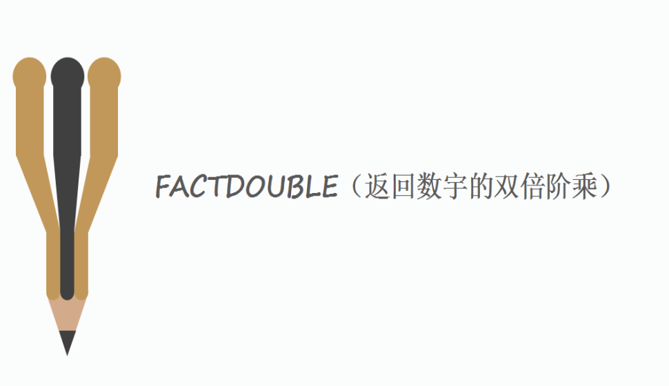 FACTDOUBLE（返回?cái)?shù)宇的雙倍階乘）