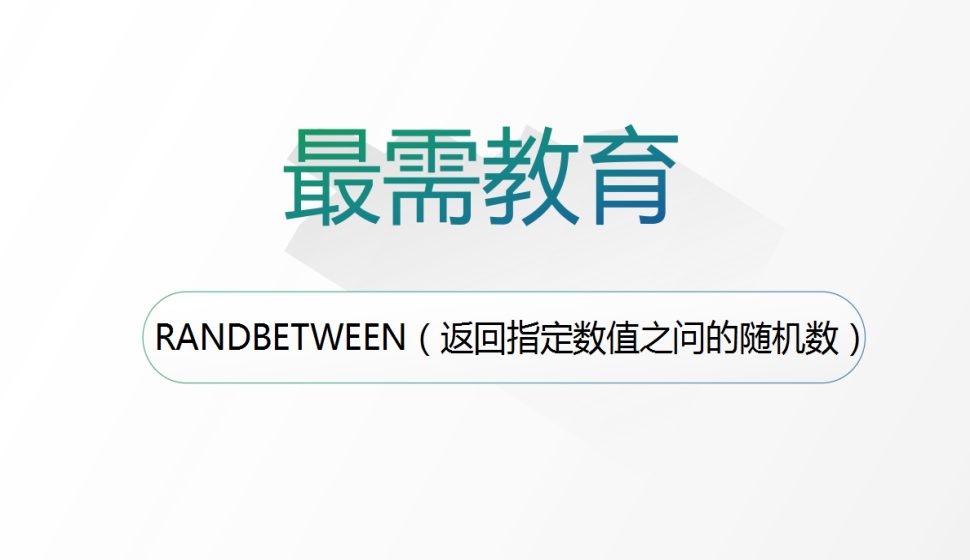 RANDBETWEEN（返回指定數(shù)值之問(wèn)的隨機(jī)數(shù)）