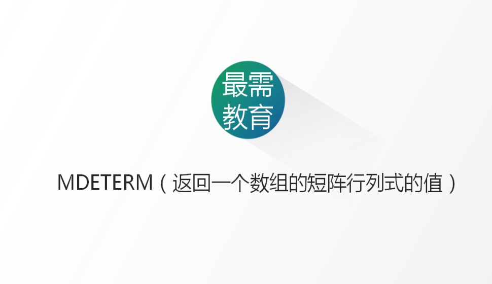 MDETERM（返回一個數(shù)組的短陣行列式的值）