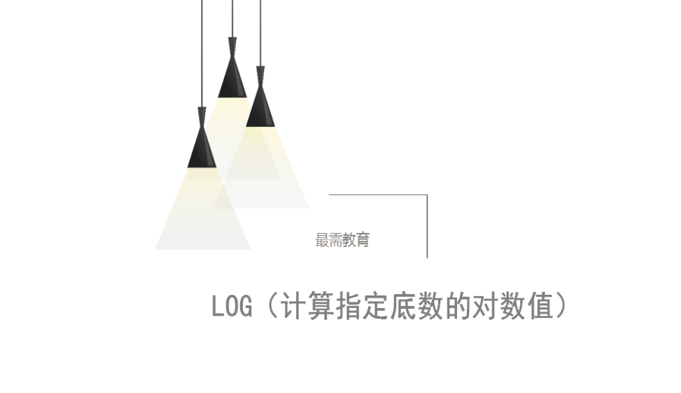 LOG（計算指定底數(shù)的對數(shù)值）