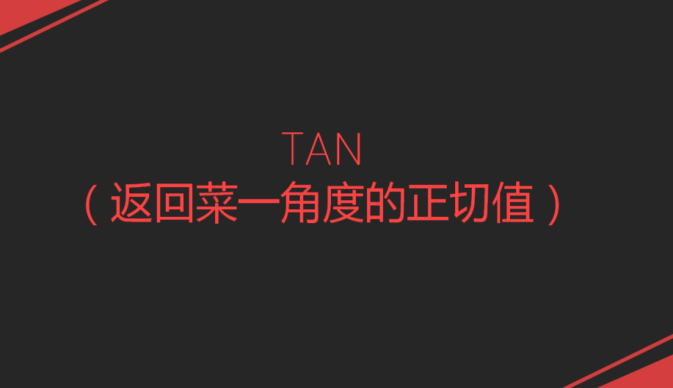 TAN（返回菜一角度的正切值）