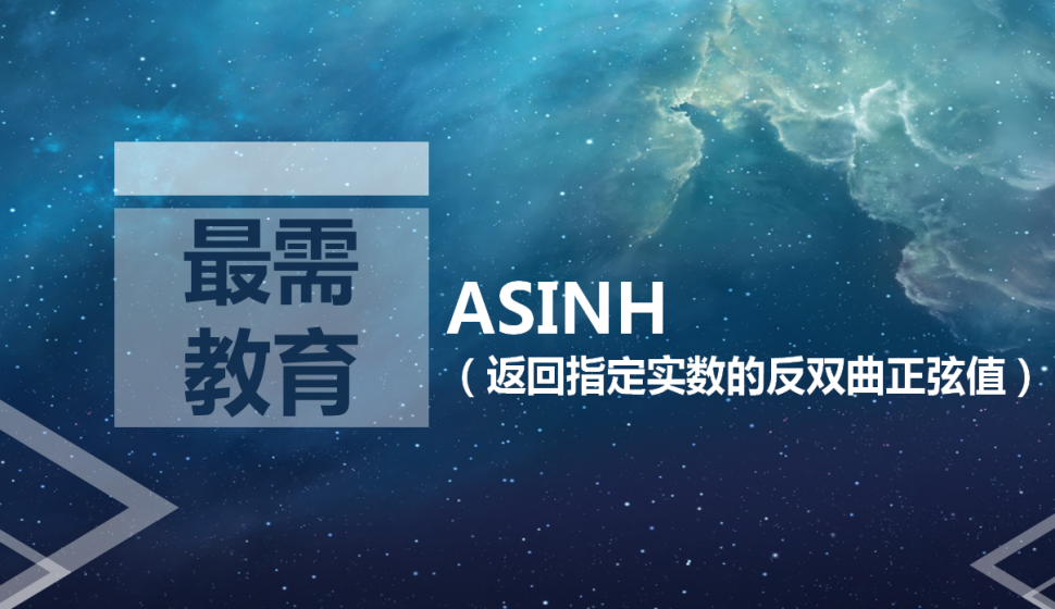 ASINH（返回指定實(shí)數(shù)的反雙曲正弦值）