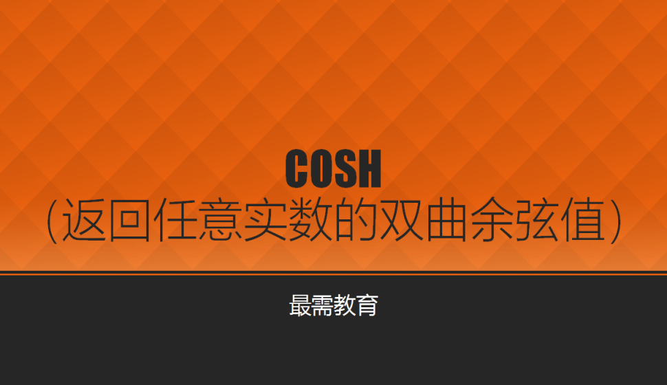 COSH（返回任意實(shí)數(shù)的雙曲余弦值）