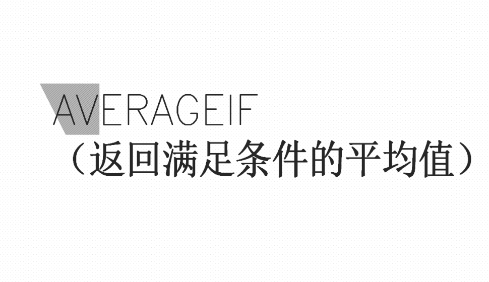 AVERAGEIF（返回滿足條件的平均值）