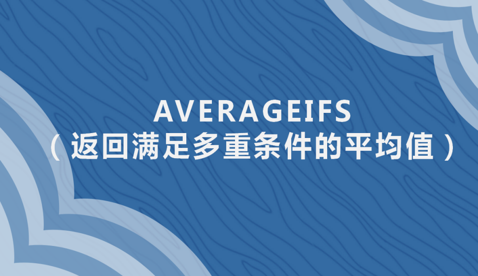 AVERAGEIFS（返回滿足多重條件的平均值）