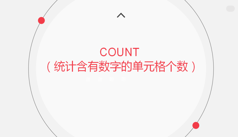 COUNT?（統(tǒng)計含有數(shù)字的單元格個數(shù)）