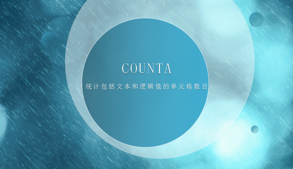 COUNTA（統(tǒng)計包括文本和邏輯值的單元格數(shù)目）