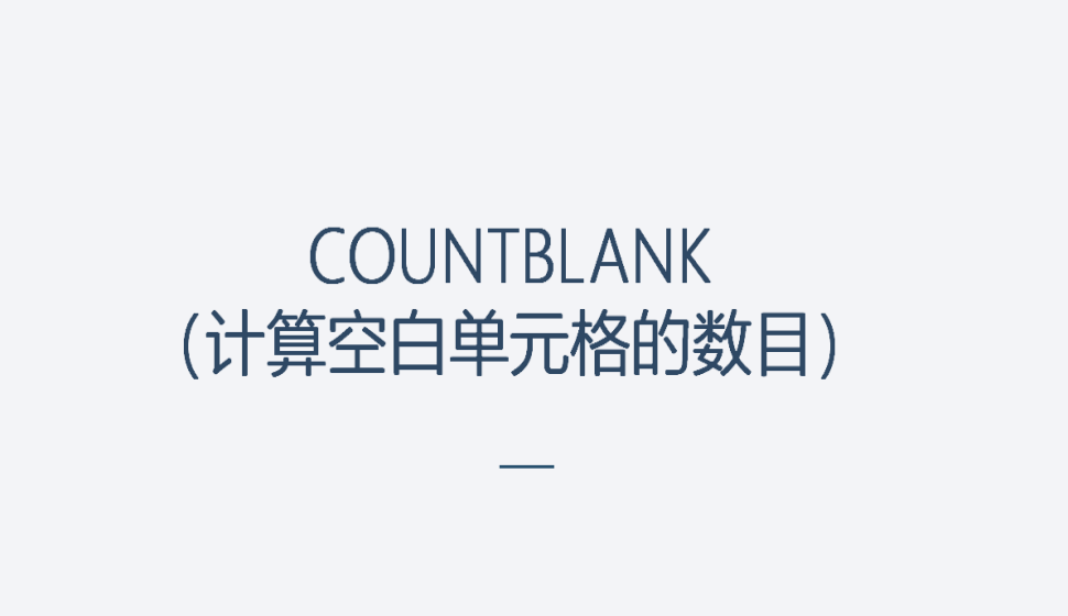 COUNTBLANK（計(jì)算空白單元格的數(shù)目）