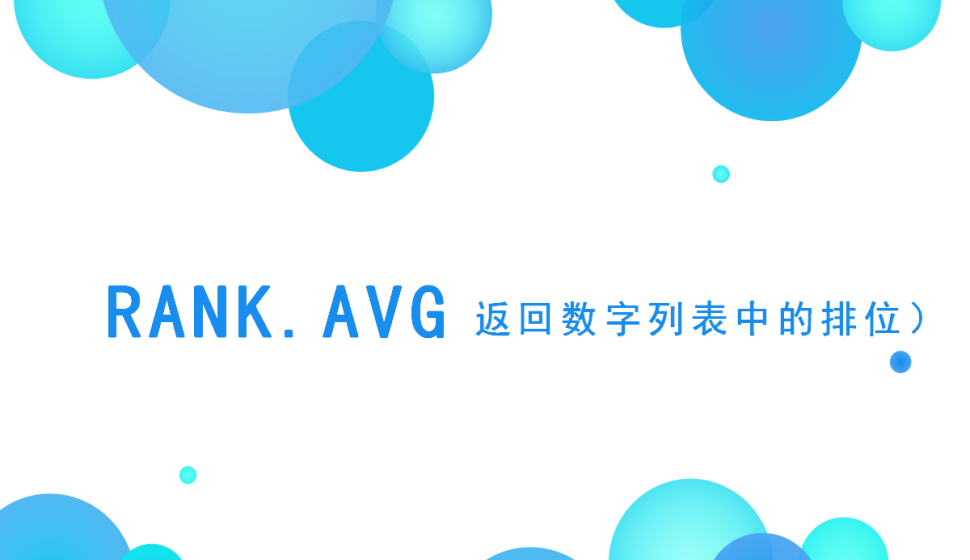 RANK.AVG返回?cái)?shù)字列表中的排位）