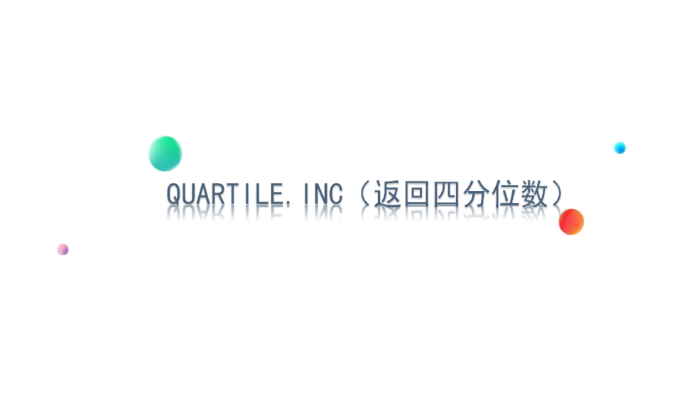 QUARTILE.INC（返回四分位數(shù)）