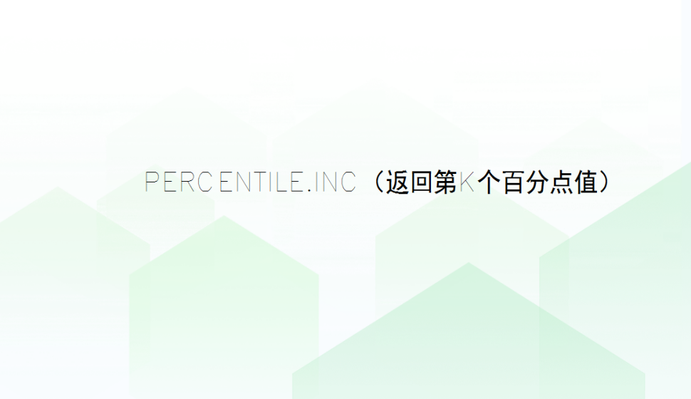 PERCENTILE.INC（返回第k個(gè)百分點(diǎn)值）