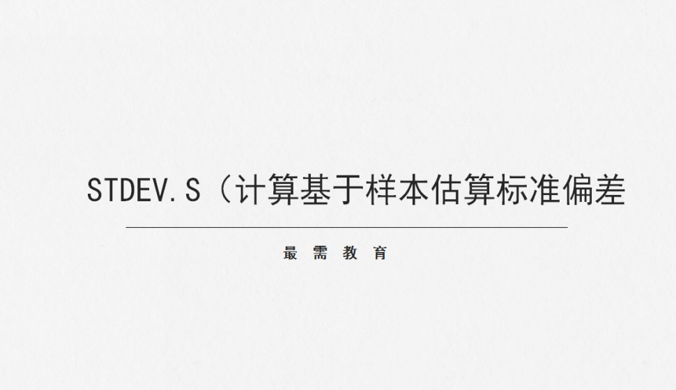 STDEV.S（計(jì)算基于樣本估算標(biāo)準(zhǔn)偏差）