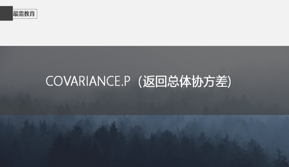  COVARIANCE.P（返回總體協(xié)方差)