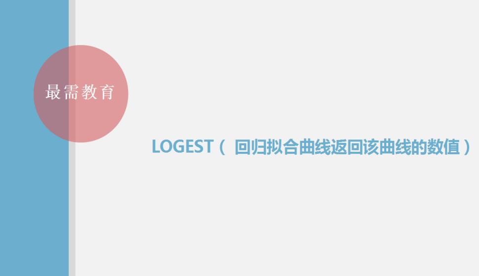 LOGEST（?回歸擬合曲線返回該曲線的數(shù)值）