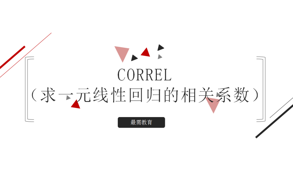 CORREL（求一元線性回歸的相關(guān)系數(shù)）