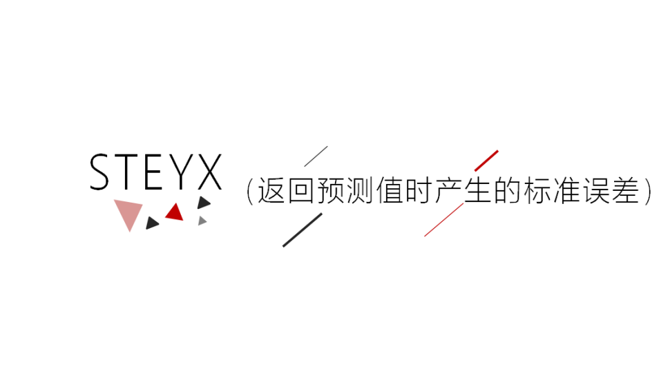 STEYX（返回預(yù)測(cè)值時(shí)產(chǎn)生的標(biāo)準(zhǔn)誤差）