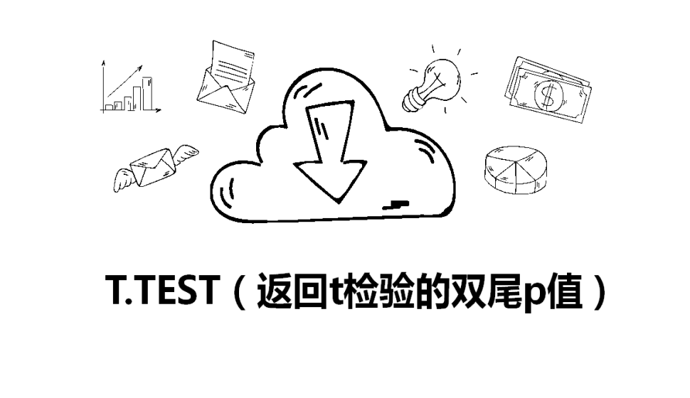 T.TEST（返回t檢驗(yàn)的雙尾p值）