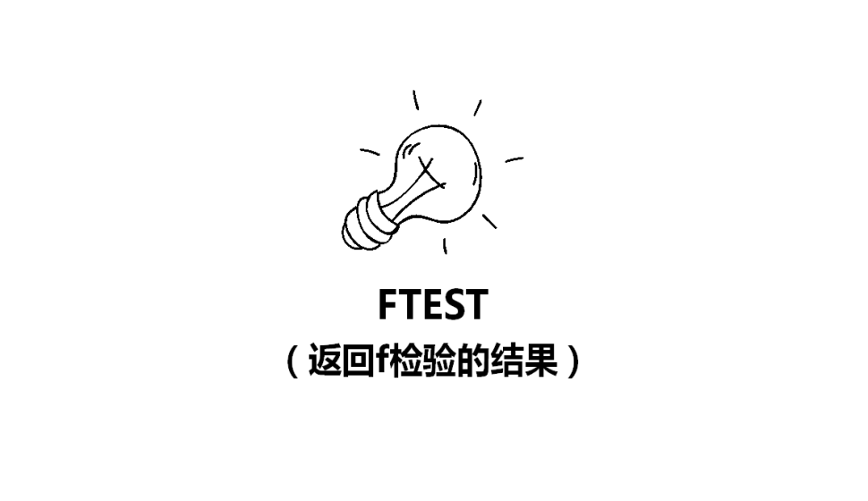 FTEST（返回f檢驗(yàn)的結(jié)果）