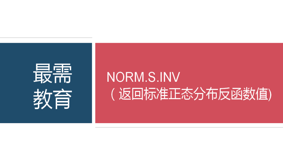 NORM.S.INV（返回標(biāo)準(zhǔn)正態(tài)分布反函數(shù)值)