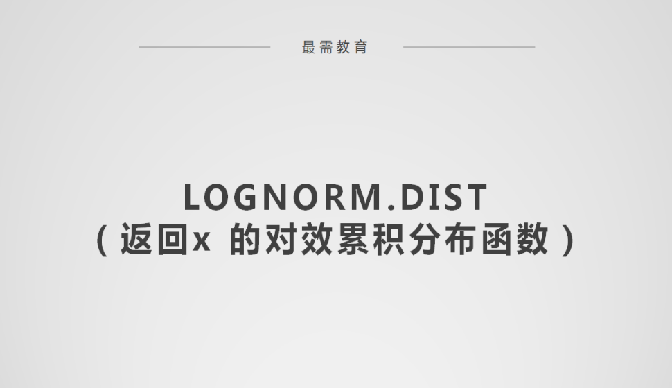 LOGNORM.DIST（返回x?的對(duì)效累積分布函數(shù)）