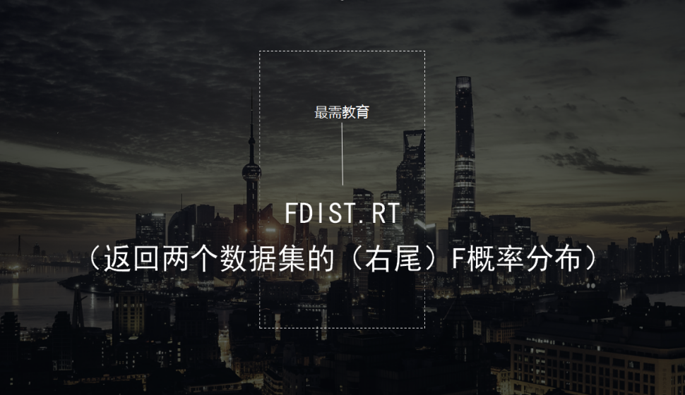 FDIST.RT（返回兩個(gè)數(shù)據(jù)集的（右尾）F概率分布）