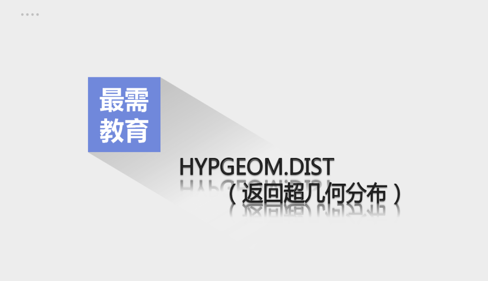 HYPGEOM.DIST（返回超幾何分布）