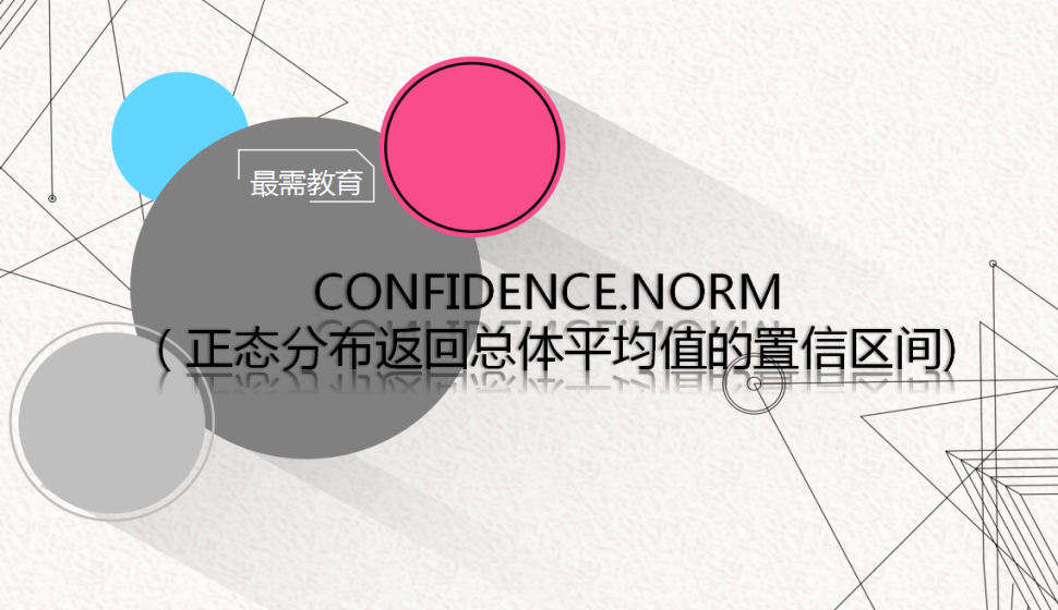 CONFIDENCE.NORM（正態(tài)分布返回總體平均值的置信區(qū)間)