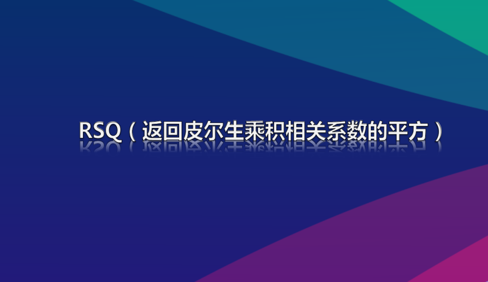 RSQ（返回皮爾生乘積相關(guān)系數(shù)的平方）