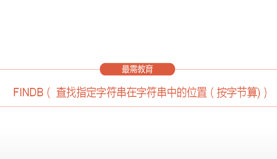 FINDB（?查找指定字符串在字符串中的位置（按字節(jié)算)）