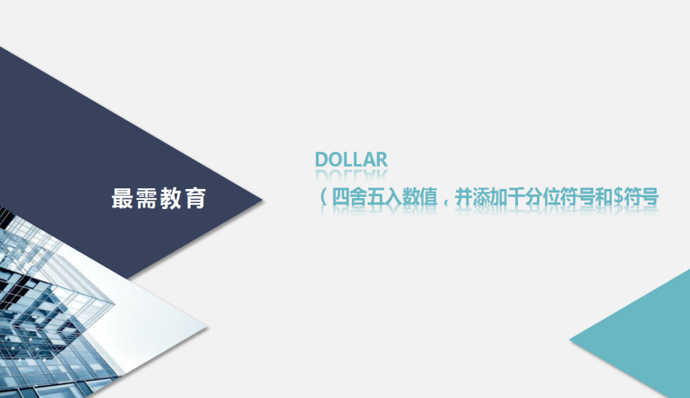 DOLLAR（四舍五入數(shù)值，并添加千分位符號和$符號）