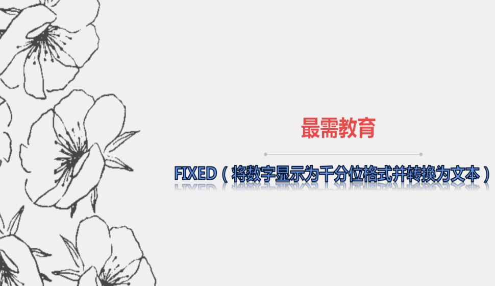 FIXED（將數(shù)字顯示為千分位格式并轉(zhuǎn)換為文本）