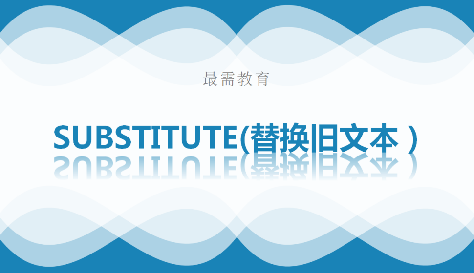 SUBSTITUTE(替換舊文本）