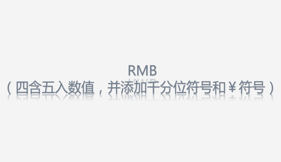 RMB（四含五入數(shù)值，并添加千分位符號和￥符號）