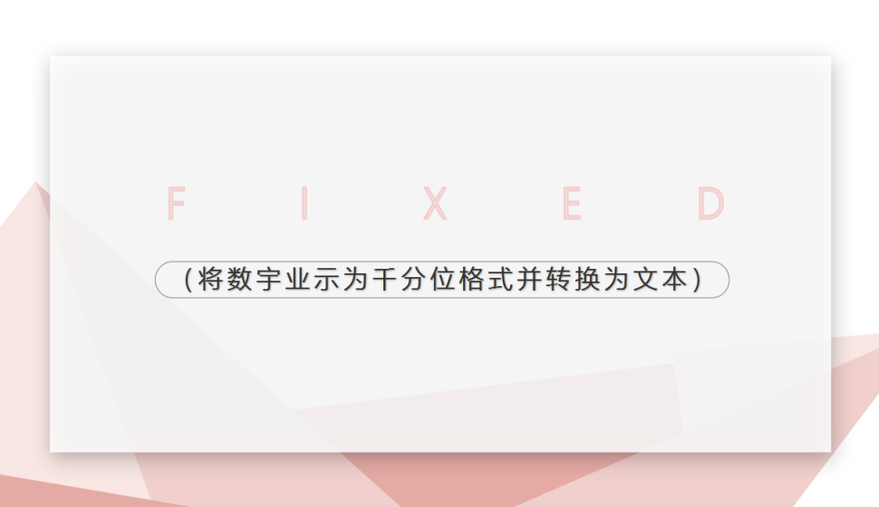 FIXED（將數(shù)宇業(yè)示為千分位格式并轉(zhuǎn)換為文本）