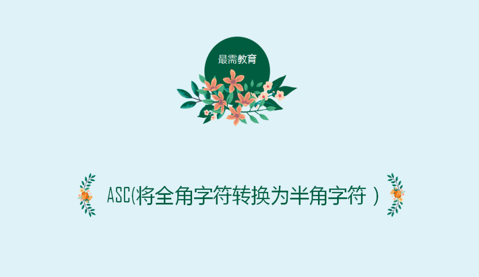 ASC(將全角字符轉(zhuǎn)換為半角字符）