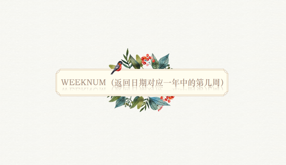 WEEKNUM（返回日期對(duì)應(yīng)一年中的第幾周）