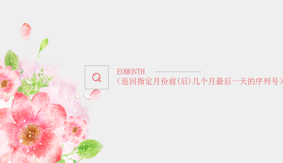 EOMONTH（返回指定月份前(后)幾個月最后一天的序列號）