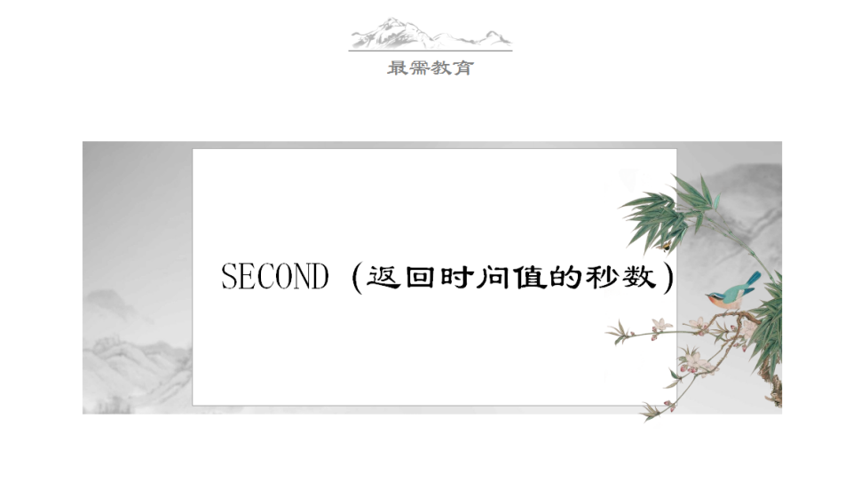 SECOND（返回時問值的秒數(shù)）