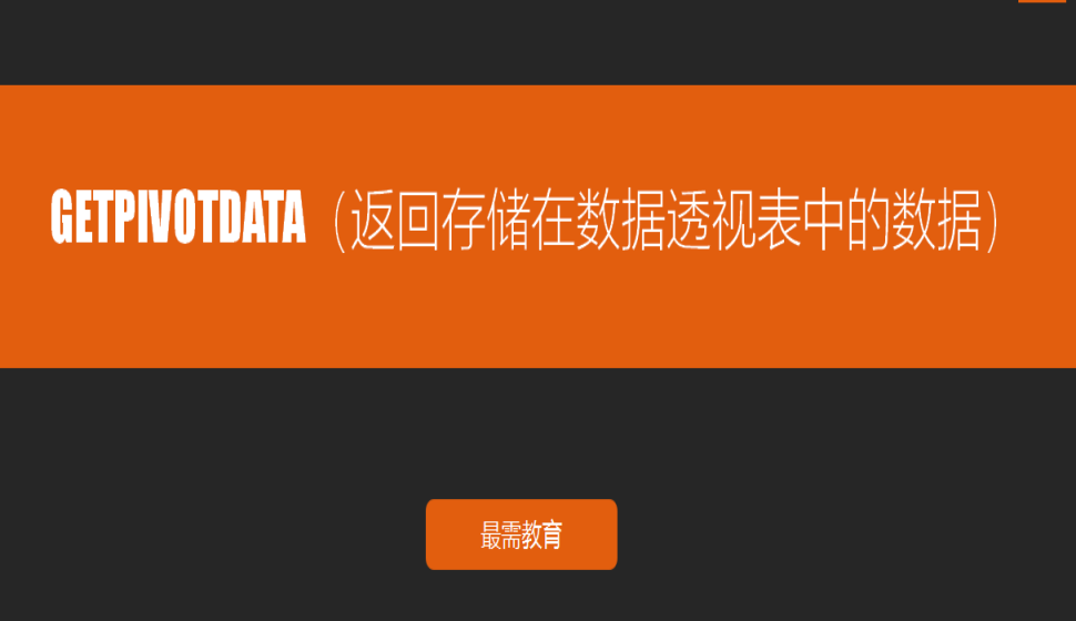 GETPIVOTDATA（返回存儲在數(shù)據(jù)透視表中的數(shù)據(jù)）