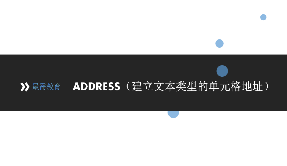 ADDRESS（建立文本類型的單元格地址）