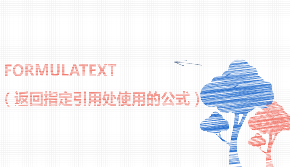  FORMULATEXT（返回指定引用處使用的公式）