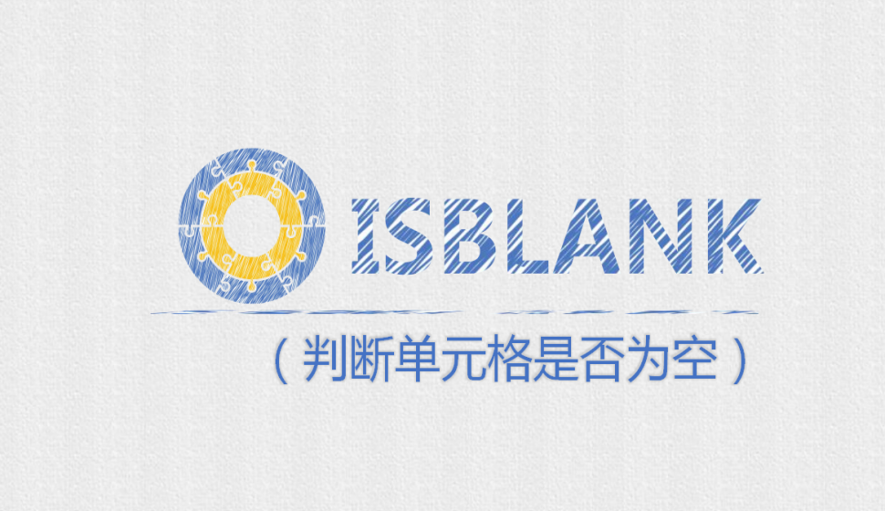 ISBLANK（判斷單元格是否為空）